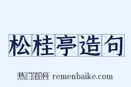 松桂亭造句是什么意思的图片